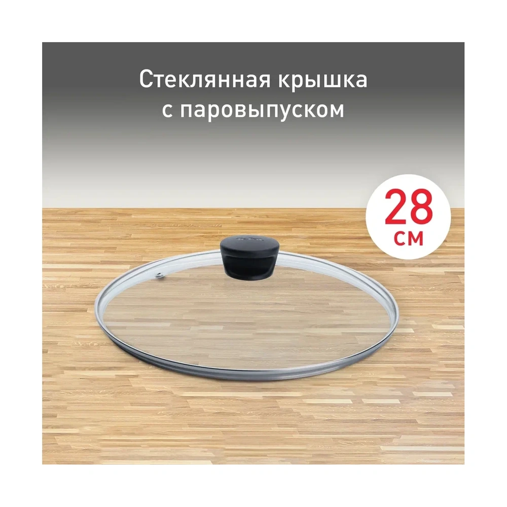 Посуда Tefal 04090128 крышка, 28 см - фото 2