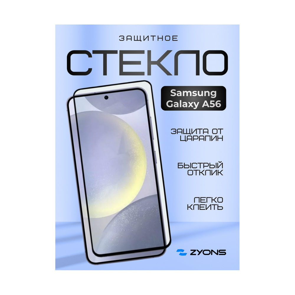 Защитное стекло ZYONS для Samsung Galaxy A56 - фото