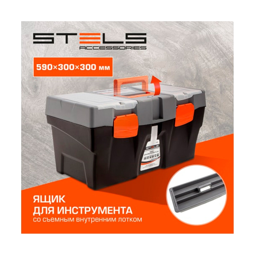 Ящик для инструмента Stels 24, 590х300х300 мм, пластик Россия - фото 7