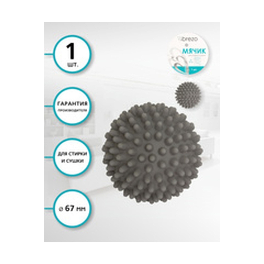 Мячик для стирки и сушки, 1 шт., цвет серый, BREZO, арт. WB-67GR - фото 3