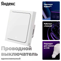 Умный выключатель YNDX-00531 1 клавиша - фото