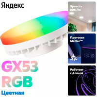 Умная лампочка Яндекс YNDX-00556 GX53 цветная (RGB) - фото