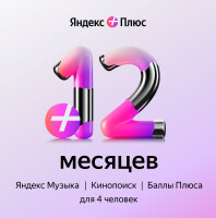 Подписка Яндекс Плюс 12 месяцев - фото
