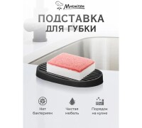 Подставка для губки и мыла резиновая, со стоком для воды, 12,5*7,5 см Marmiton - фото