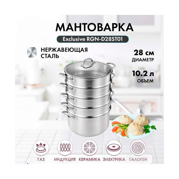 Мантоварка Regnum 5-слойная из нерж.стали ЦВ 28-СМ RGN-D28ST01 - фото 2