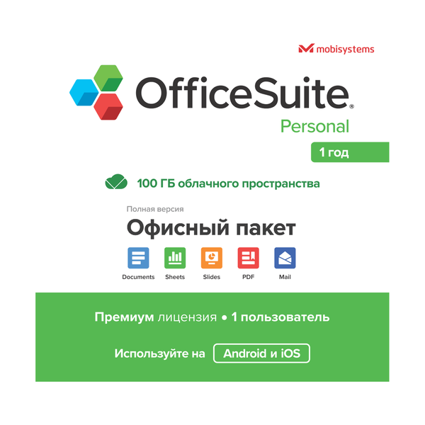 Подписка MobiSystems Office Suite 1 iOS Dev. 12 месяцев - фото