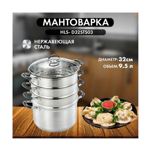 Мантоварка Hausler 4-каскадная из нерж/стали 32 см HLS-D32STS03 - фото 5