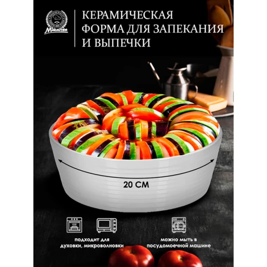 Форма керамическая для запекания, круглая, Marmiton, 20*20*8 см, 1,5 л ...