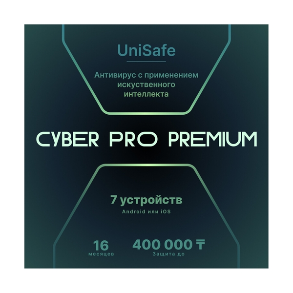Антивирус Cyber PRO Premium на 16 месяцев, 7 устройств. Защита до 400 тыс. - фото