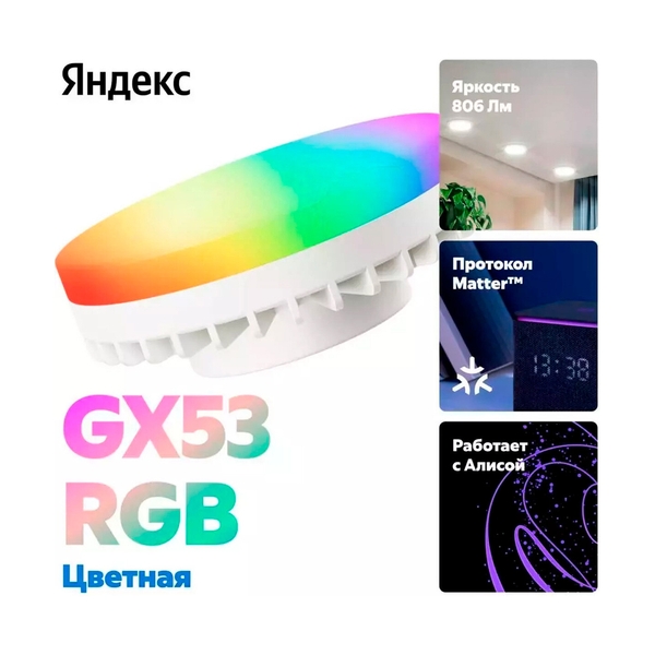 Умная лампочка Яндекс YNDX-00556 GX53 цветная (RGB) - фото 2