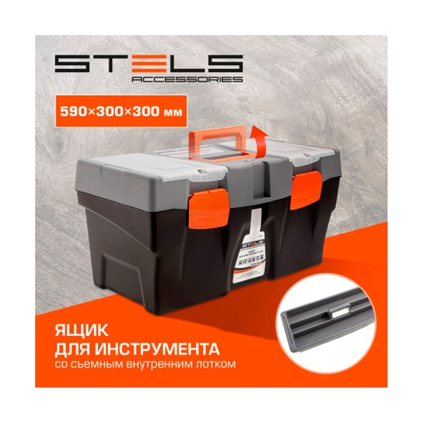 Ящик для инструмента Stels 24, 590х300х300 мм, пластик Россия - фото 7