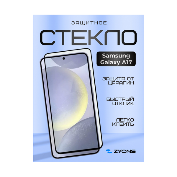 Защитное стекло ZYONS для Samsung Galaxy A17 - фото