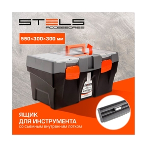 Ящик для инструмента Stels 24, 590х300х300 мм, пластик Россия - фото 7