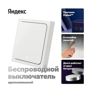 Умный беспроводной выключатель Яндекс YNDX-00534 1 клавиша - фото 4