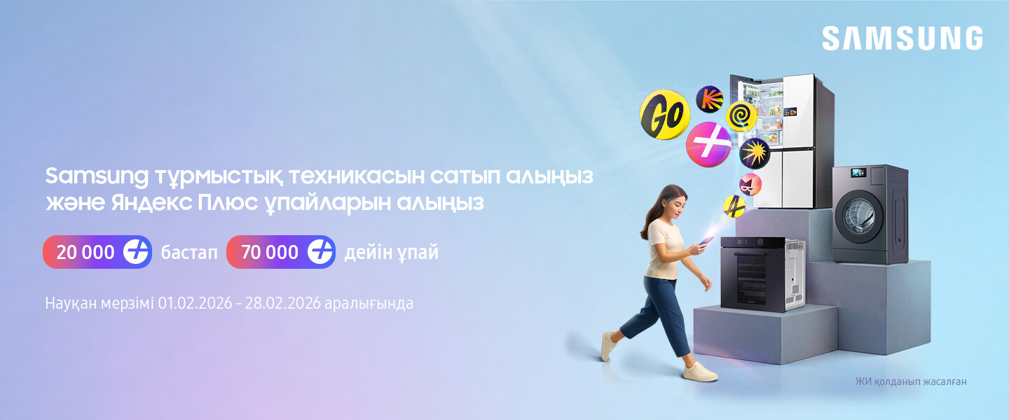 Samsung тұрмыстық техникасын сатып алыңыз және Яндекс Плюс ұпайларын алыңыз.