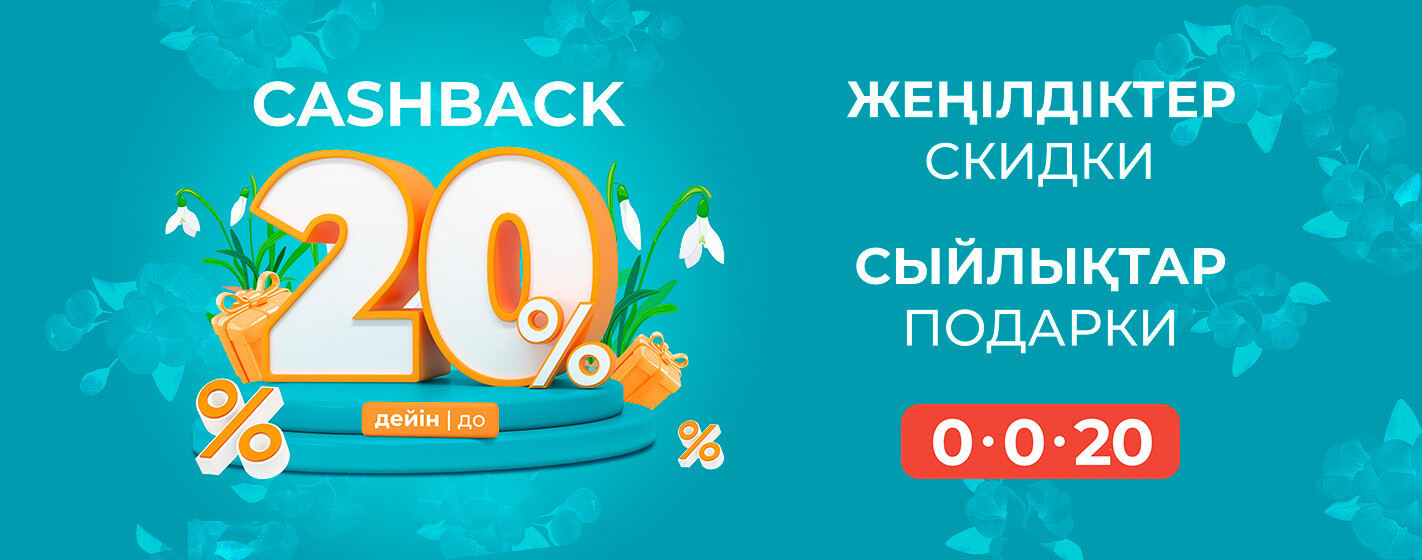 Cashback 20%-ға дейін