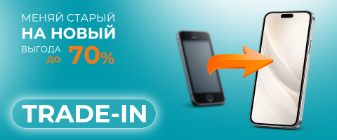 Trade-in бағдарламасы бойынша 70% дейін тиімді