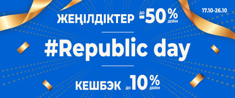 Республика күні — тиімді сауда жасауға тамаша мүмкіндік!
