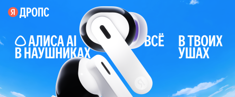 Новые Яндекс: Алиса AI всегда в твоих ушах
