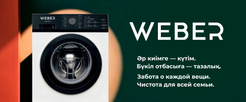 Забота о каждой вещи вместе с WEBER