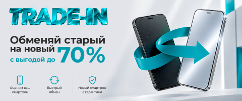 Выгода до 70% по Trade-in