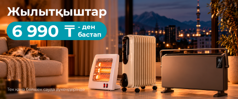 Тиімді бағамен жылу мен жайлылық