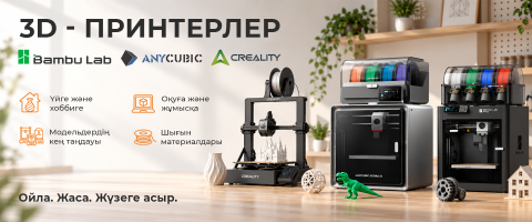 Идеяларыңызды 3D форматында жүзеге асырыңыз