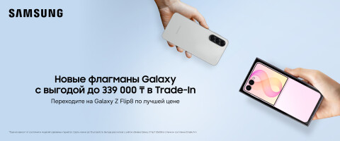Новые флагманы Galaxy — выгода до 585 600 ₸ в Trade-in