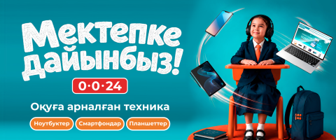 Мектепке дайынбыз!