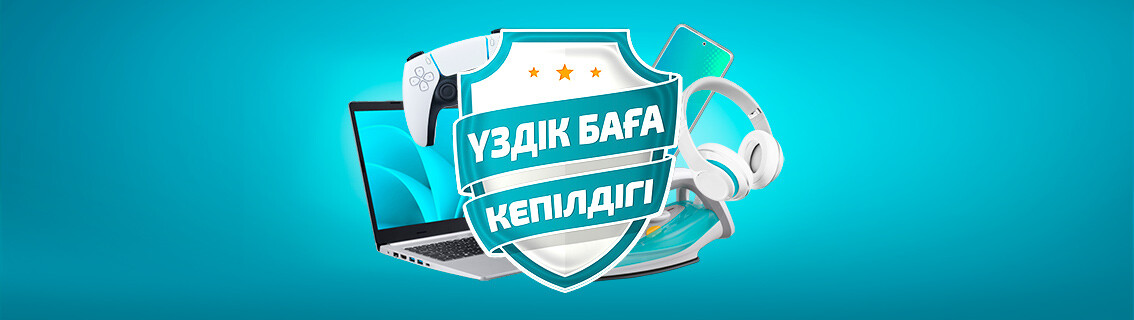 Үздік баға кепілдігі