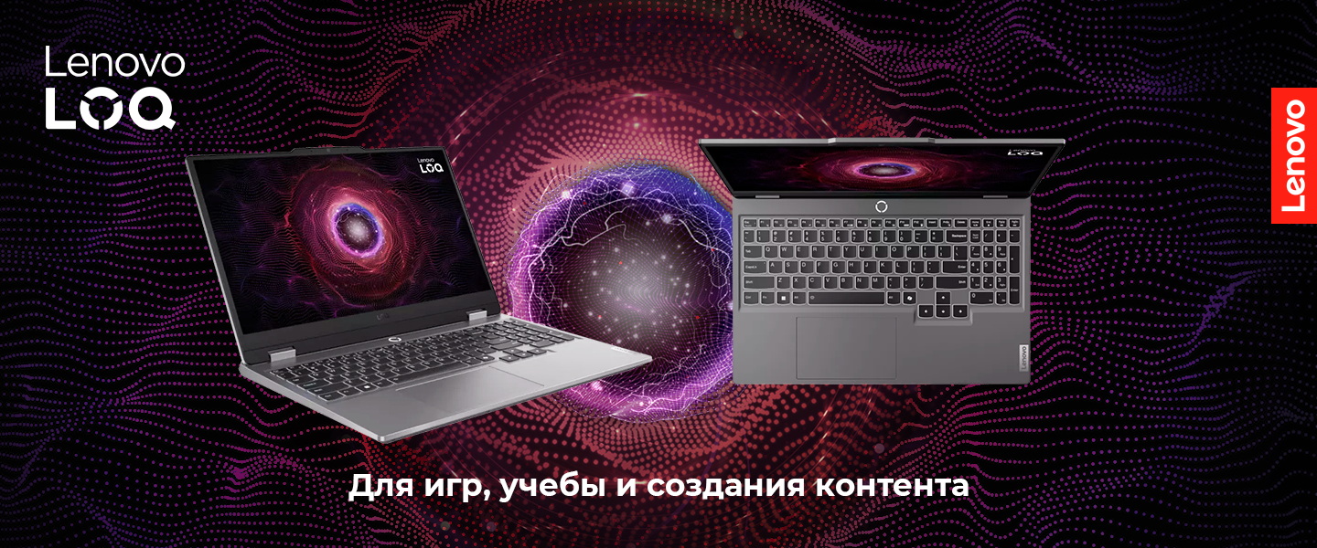 Непревзойденная сила вместе с Lenovo LOQ
