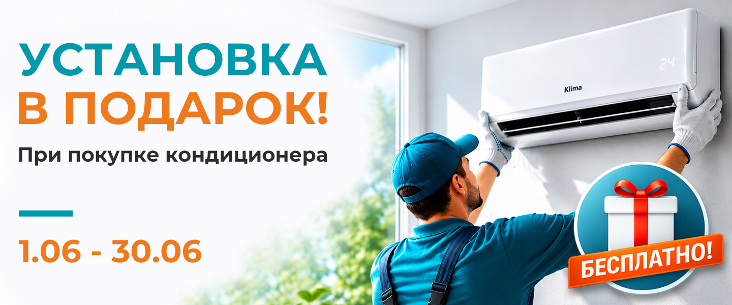 Лето становится комфортнее вместе с Klima!