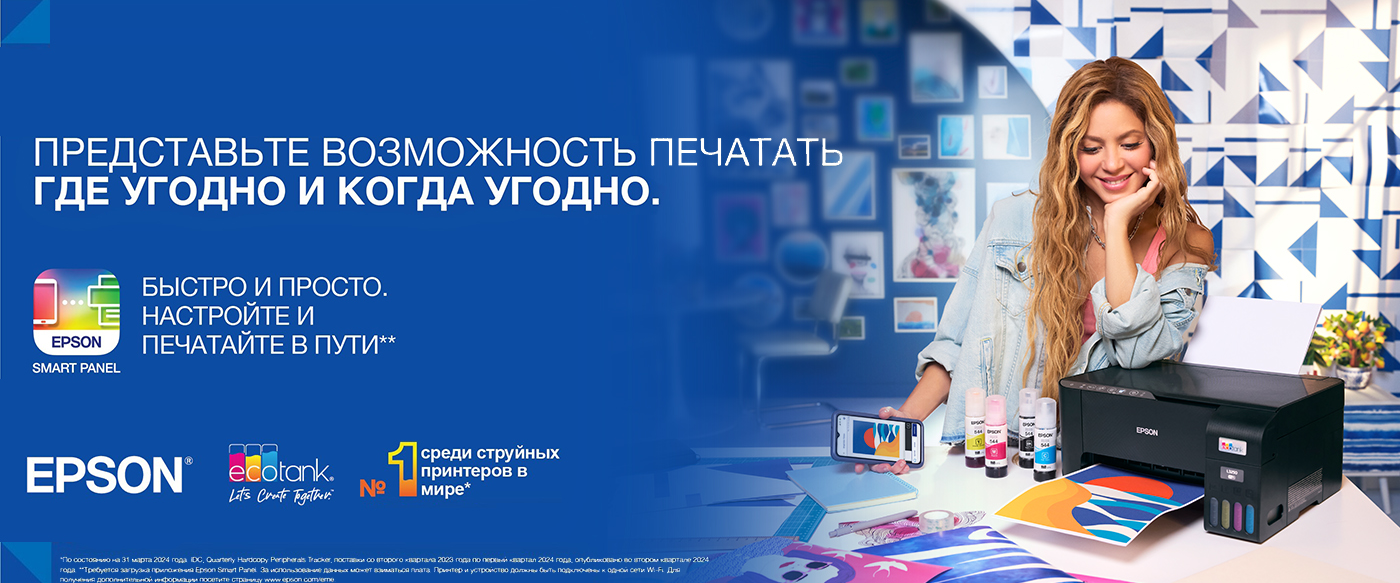 Epson — всё для комфортной печати