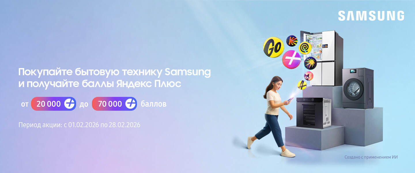 Покупайте бытовую технику Samsung и получайте баллы Яндекс Плюс.