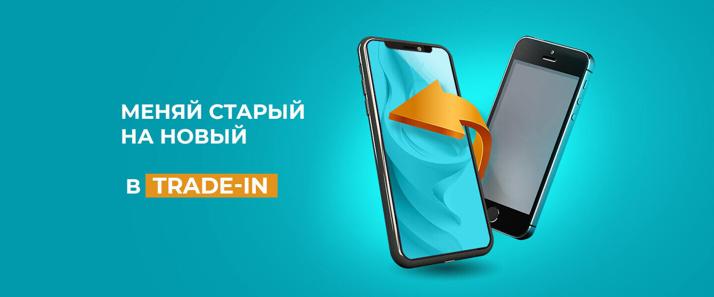 Меняй старый на новый